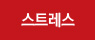 스트레스