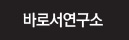 바로서연구소